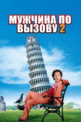 Мужчина по вызову 2 (Deuce Bigalow: European Gigolo) 2005 года смотреть онлайн бесплатно в отличном качестве. Постер