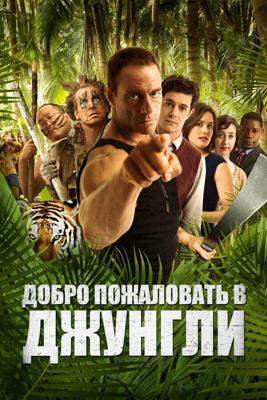 Добро пожаловать в джунгли / Welcome to the Jungle (2013) смотреть онлайн бесплатно в отличном качестве