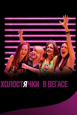 Холостячки в Вегасе / Best Night Ever (2013) смотреть онлайн бесплатно в отличном качестве