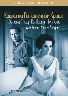 Кошка на раскаленной крыше / Cat on a Hot Tin Roof (1958) смотреть онлайн бесплатно в отличном качестве