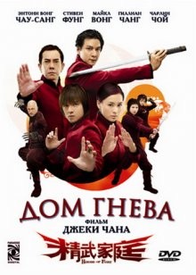 Дом гнева (Jing mo gaa ting) 2005 года смотреть онлайн бесплатно в отличном качестве. Постер