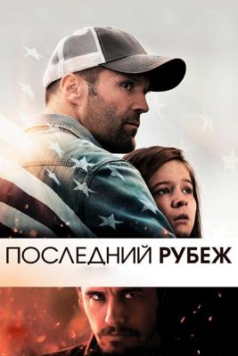 Последний рубеж / Homefront (2013) смотреть онлайн бесплатно в отличном качестве