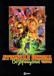 Атомная школа: Возвращение. Часть 1 / Return to Nuke 'Em High Volume 1 () смотреть онлайн бесплатно в отличном качестве