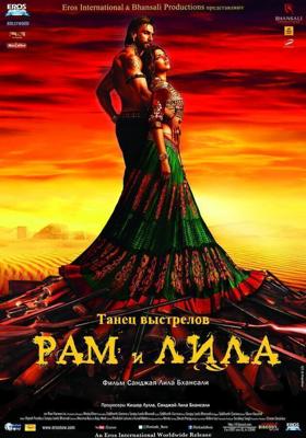 Рам и Лила (Goliyon Ki Rasleela Ram-Leela)  года смотреть онлайн бесплатно в отличном качестве. Постер