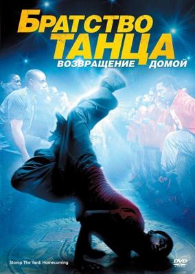 Братство танца: Возвращение домой (Stomp the Yard 2: Homecoming) 2010 года смотреть онлайн бесплатно в отличном качестве. Постер