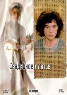 Свадебное платье / Il vestito da sposa (2003) смотреть онлайн бесплатно в отличном качестве