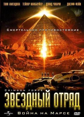 Звездный отряд: Война на Марсе / Crimson Force (2005) смотреть онлайн бесплатно в отличном качестве