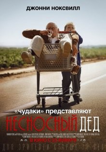 Несносный дед / Jackass Presents: Bad Grandpa (None) смотреть онлайн бесплатно в отличном качестве