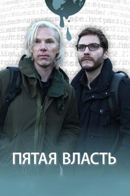 Пятая власть / The Fifth Estate (2013) смотреть онлайн бесплатно в отличном качестве