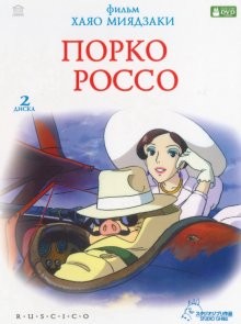 Порко Россо (Kurenai no buta)  года смотреть онлайн бесплатно в отличном качестве. Постер