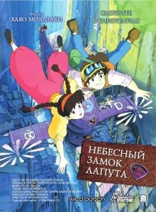 Небесный замок Лапута (Tenkû no shiro Rapyuta) 1986 года смотреть онлайн бесплатно в отличном качестве. Постер