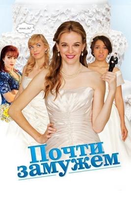 Почти замужем / Nearlyweds (2013) смотреть онлайн бесплатно в отличном качестве