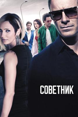 Советник / The Counselor (2013) смотреть онлайн бесплатно в отличном качестве