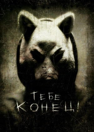 Тебе конец! / You're Next (2013) смотреть онлайн бесплатно в отличном качестве