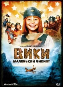 Вики, маленький викинг