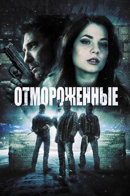 Морозилка / Freezer (2014) смотреть онлайн бесплатно в отличном качестве