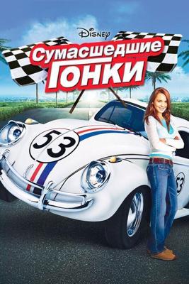 Сумасшедшие гонки / Herbie Fully Loaded (2005) смотреть онлайн бесплатно в отличном качестве