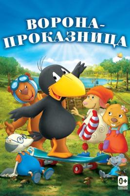 Ворона-проказница / Der kleine Rabe Socke (2012) смотреть онлайн бесплатно в отличном качестве