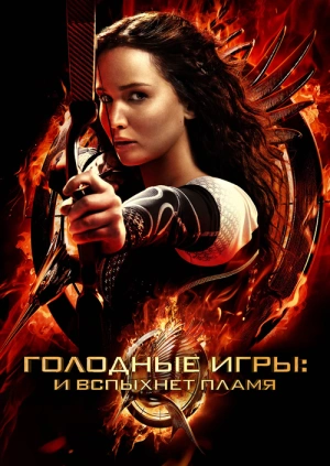 Голодные игры: И вспыхнет пламя / The Hunger Games: Catching Fire (2013) смотреть онлайн бесплатно в отличном качестве