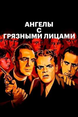 Ангелы с грязными лицами / Angels with Dirty Faces (1938) смотреть онлайн бесплатно в отличном качестве