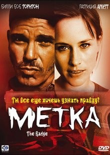 Метка (The Badge) 2002 года смотреть онлайн бесплатно в отличном качестве. Постер