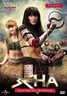 Зена – королева воинов / Xena: Warrior Princess (None) смотреть онлайн бесплатно в отличном качестве