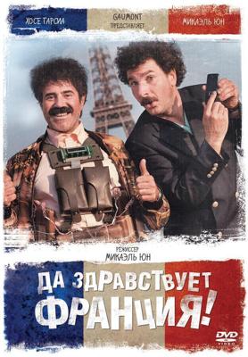 Да здравствует Франция! / Vive la France (2013) смотреть онлайн бесплатно в отличном качестве