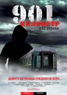 901 километр /  (2011) смотреть онлайн бесплатно в отличном качестве