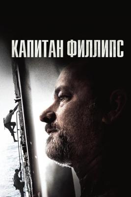 Капитан Филлипс / Captain Phillips (None) смотреть онлайн бесплатно в отличном качестве