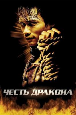 Честь дракона / Tom yum goong (2005) смотреть онлайн бесплатно в отличном качестве