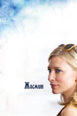 Жасмин / Blue Jasmine (None) смотреть онлайн бесплатно в отличном качестве