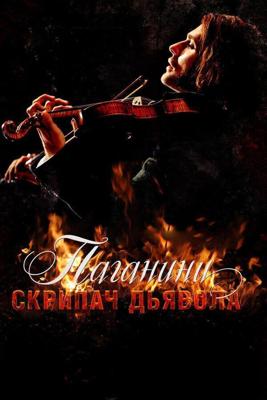 Паганини: Скрипач Дьявола / The Devil's Violinist (2013) смотреть онлайн бесплатно в отличном качестве