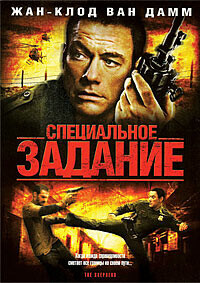 Специальное задание / The Shepherd: Border Patrol (2008) смотреть онлайн бесплатно в отличном качестве