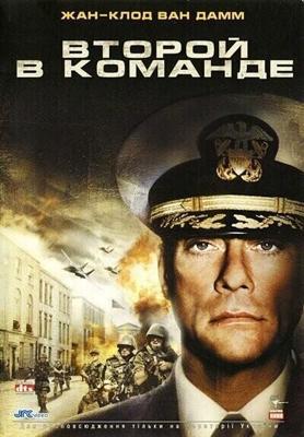 Второй в команде / Second in Command (2006) смотреть онлайн бесплатно в отличном качестве