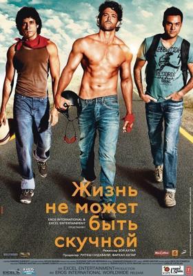 Жизнь не может быть скучной! / Zindagi Na Milegi Dobara (2011) смотреть онлайн бесплатно в отличном качестве