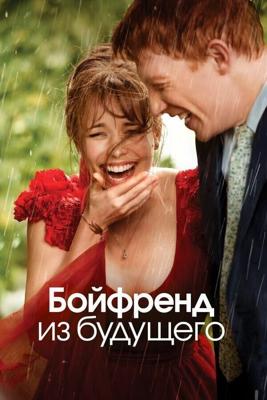 Бойфренд из будущего / About Time (2013) смотреть онлайн бесплатно в отличном качестве