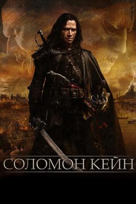 Соломон Кейн / Solomon Kane (2009) смотреть онлайн бесплатно в отличном качестве