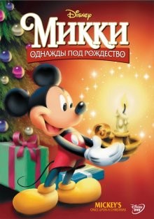 Микки: Однажды под Рождество / Mickey's Once Upon a Christmas (None) смотреть онлайн бесплатно в отличном качестве