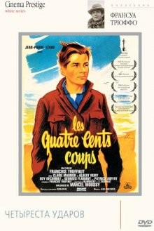 Четыреста ударов / Les quatre cents coups (1959) смотреть онлайн бесплатно в отличном качестве