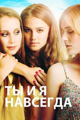 Ты и я навсегда / You & Me Forever (2012) смотреть онлайн бесплатно в отличном качестве