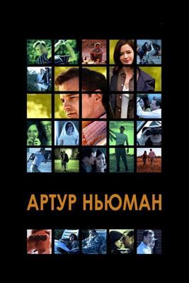 Артур Ньюман, профессионал гольфа / Arthur Newman (2012) смотреть онлайн бесплатно в отличном качестве