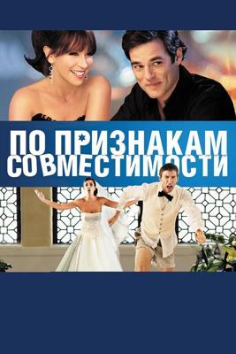 По признакам совместимости / Jewtopia (2012) смотреть онлайн бесплатно в отличном качестве