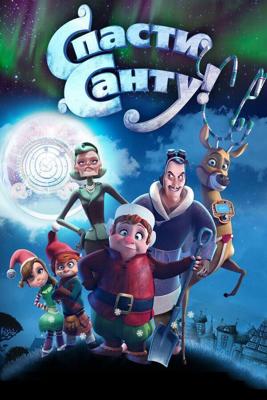 Спасти Санту / Saving Santa (2013) смотреть онлайн бесплатно в отличном качестве