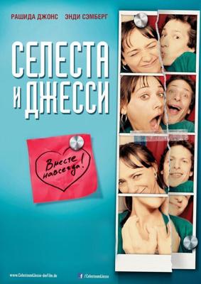 Селеста и Джесси навеки / Celeste & Jesse Forever (2012) смотреть онлайн бесплатно в отличном качестве