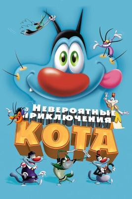 Невероятные приключения кота / Oggy et les cafards (2013) смотреть онлайн бесплатно в отличном качестве