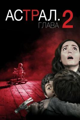 Астрал: Глава 2 (Insidious: Chapter 2)  года смотреть онлайн бесплатно в отличном качестве. Постер