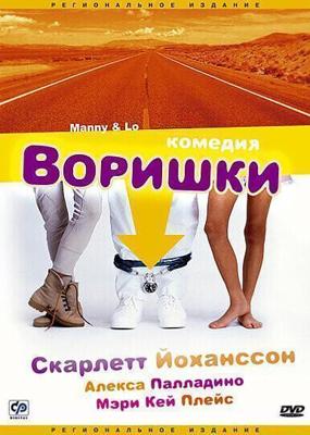 Воришки / Manny & Lo (1996) смотреть онлайн бесплатно в отличном качестве