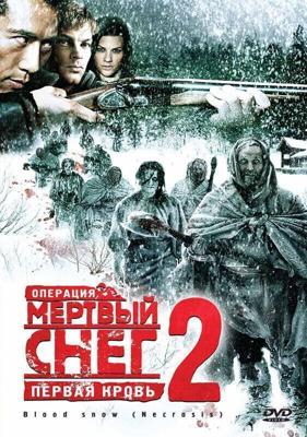 Операция «Мертвый снег 2»: Первая кровь (Necrosis) 2009 года смотреть онлайн бесплатно в отличном качестве. Постер