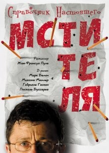 Справочник настоящего мстителя / Guide de la petite vengeance (2006) смотреть онлайн бесплатно в отличном качестве