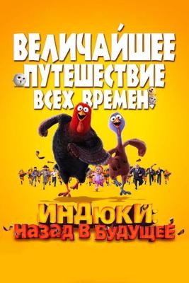 Индюки: Назад в будущее / Free Birds (2013) смотреть онлайн бесплатно в отличном качестве